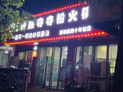 -笔记安顺夺夺粉火锅