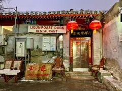 -利群烤鸭店(前门店)