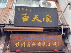 -王天顺海苔饼