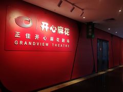 -飞扬影城(正佳IMAX店)