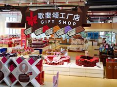 -歌斐颂巧克力小镇