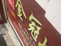 门面-金冠烤香鸡