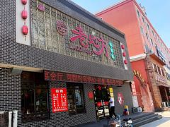 -老地方农家菜(昌黎一店)