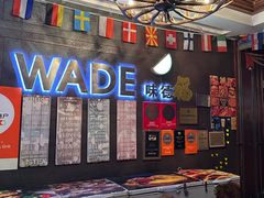 -味德西餐音乐酒吧 Wade's Bar&Grill