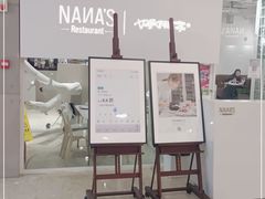 门面-娜娜家•Nana’s restaurant (爱琴海店)