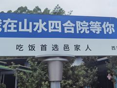 -邑家人·山水四合院