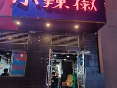 -小辣椒(华富店)
