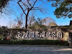 -西溪国家湿地公园