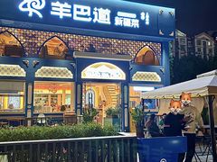 -羊巴道新疆菜·清真(上梅林店)