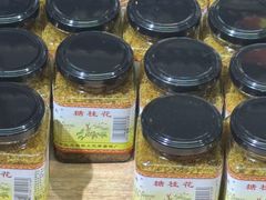 -苏州市吴中区光福窑上花果蜜饯厂