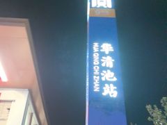 -华清宫景区