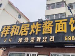 -祥和居炸酱面馆(美食街店)