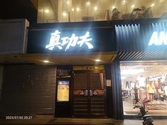 -真功夫(天宁店)