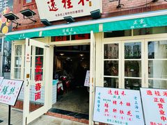 -逸桂禾面馆