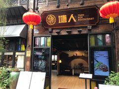 -塘人·老底子宁波菜小馆(南塘老街店)