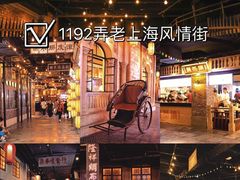 -1192弄老上海风情街(世纪汇广场店)