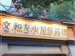 门面-丹虾|文和友小龙虾·烙锅(陕西路旗舰店)