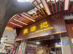 -伍湛记 · 广州老字号(龙津中路店)