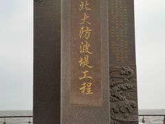 -东疆建设开发纪念公园