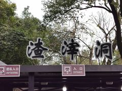 -渣滓洞