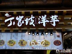 门面-丁家坡洋芋·观音桥好吃街A区(全国总店)
