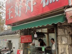 门面-厚富香面食店王好炸糕(延安路店)