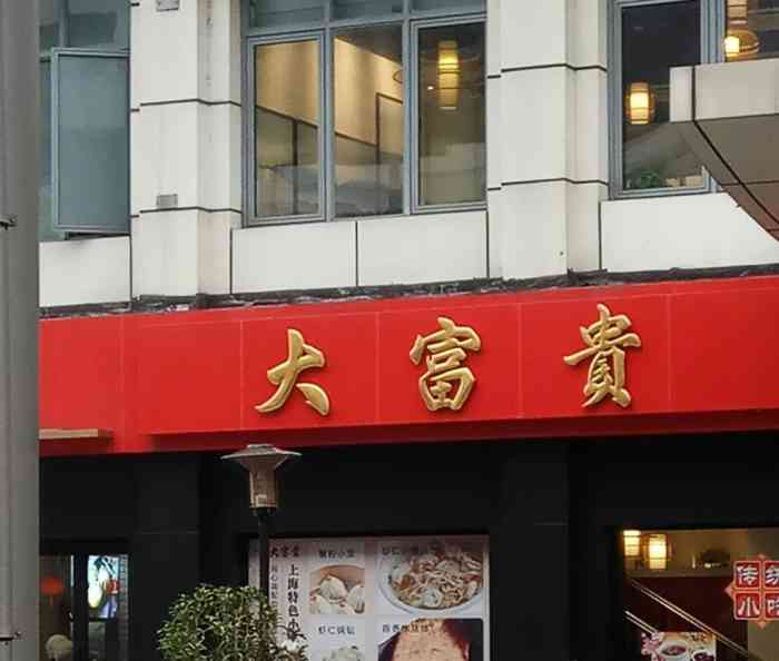 大富贵熟食外卖门店图片