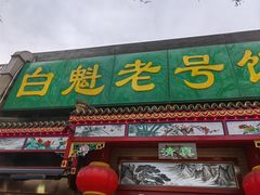 -白魁老号饭庄(安内店)