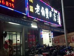 门面-老伯蟹脚店(朝阳路店)