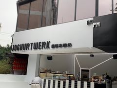 -JW德国冻酸奶Frozen Yogurt(龙湖成都滨江天街店)