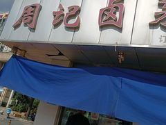 -周记卤菜店(广济北路店)