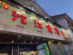 门面-沱江鱼府(丽江店)