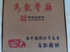 -马凯餐厅(地安门店)