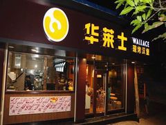 门面-华莱士·炸鸡汉堡(荆川东路店)