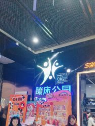 -反弹蹦床公园·亲子乐园·团建·派对(中庚漫游城店)