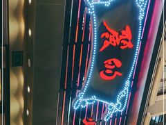门面-丽的面家(多宝路店)