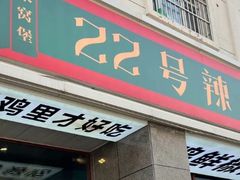 -柴窝堡22号辣子鸡·传承新疆菜