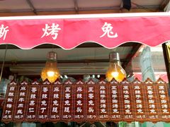 -王妈手撕烤兔