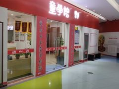 -童学馆·诗书礼乐少儿国学(天津大剧院店)