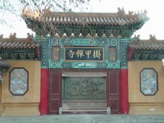 -挂甲禅寺