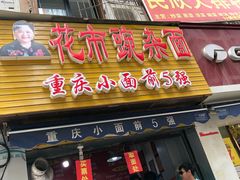 门面-花市豌杂面(民生路店)