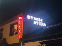 -盂城驿-南门大街
