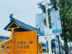 -国际非物质文化遗产博览园
