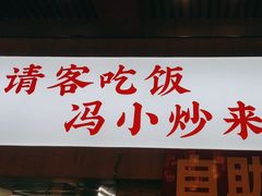 -冯小炒(巴渝大道店)