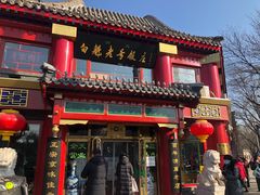 门面-白魁老号饭庄(交道口店)