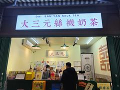 -大三元丝袜奶茶(创于2013·动感小西关店)