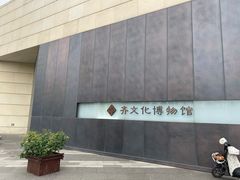 -齐文化博物馆