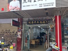 -熊腊生热干面馆(宝丰店)