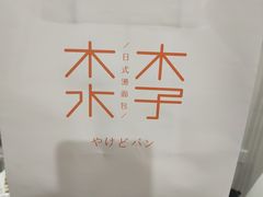 -木子木水日式烫面包(世界城光谷店)
