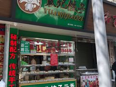 门面-袁记云饺(蛇口店)